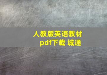 人教版英语教材pdf下载 城通